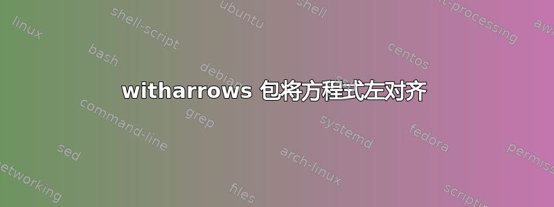 witharrows 包将方程式左对齐