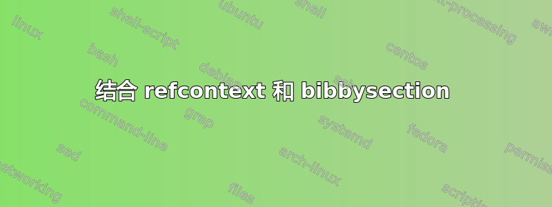 结合 refcontext 和 bibbysection