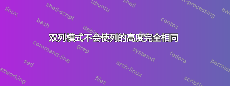 双列模式不会使列的高度完全相同