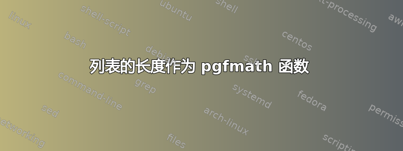 列表的长度作为 pgfmath 函数