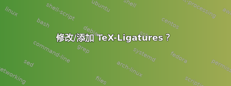 修改/添加 TeX-Ligatures？