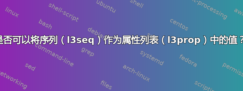 是否可以将序列（l3seq）作为属性列表（l3prop）中的值？