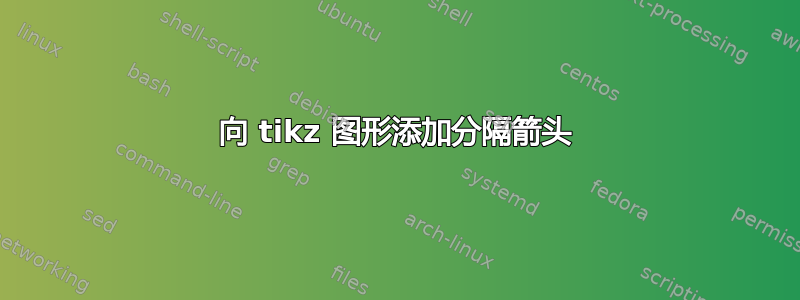 向 tikz 图形添加分隔箭头