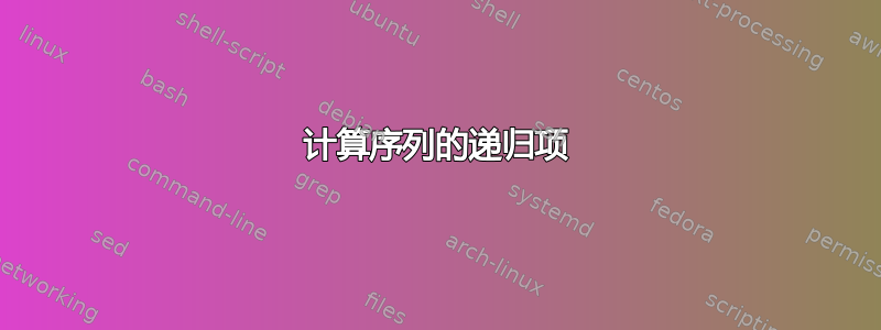 计算序列的递归项