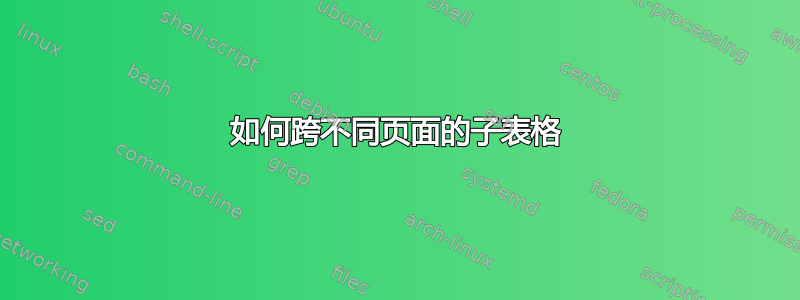 如何跨不同页面的子表格