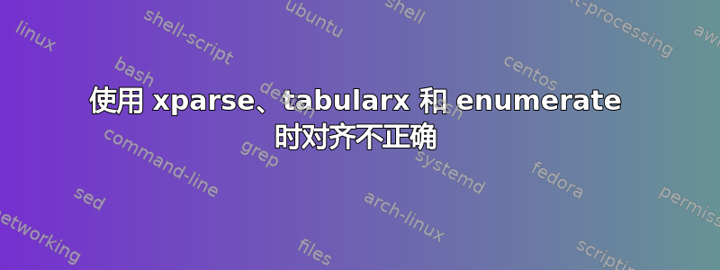 使用 xparse、tabularx 和 enumerate 时对齐不正确