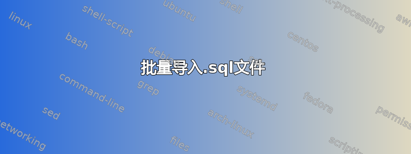 批量导入.sql文件