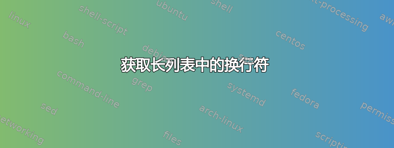 获取长列表中的换行符