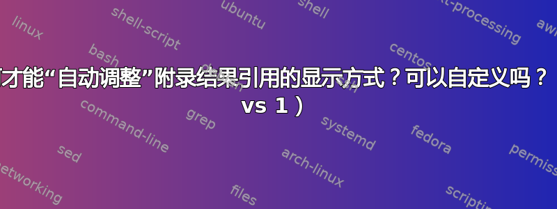 我如何才能“自动调整”附录结果引用的显示方式？可以自定义吗？（A.1 vs 1）