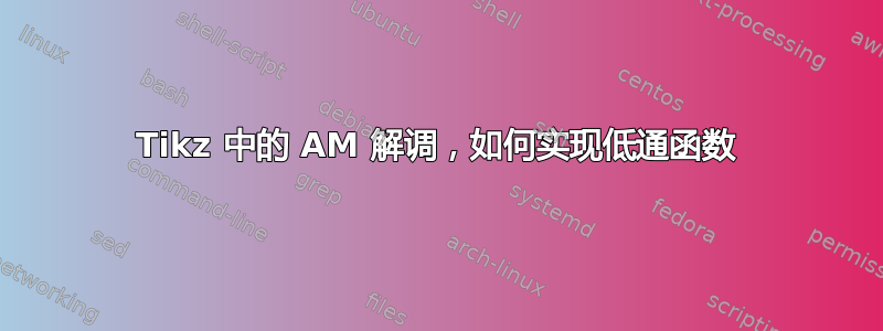 Tikz 中的 AM 解调，如何实现低通函数