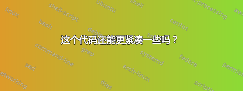 这个代码还能更紧凑一些吗？