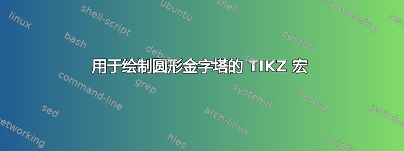 用于绘制圆形金字塔的 TIKZ 宏