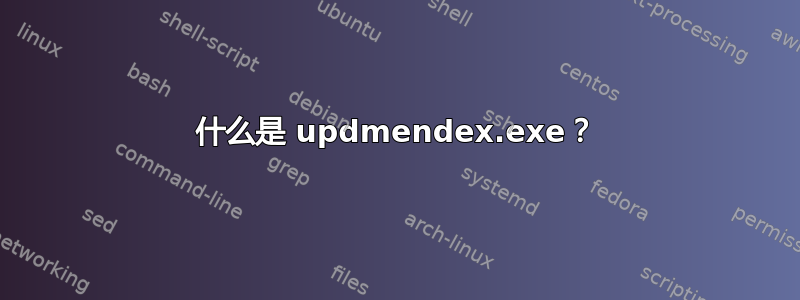 什么是 updmendex.exe？