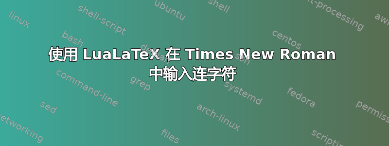 使用 LuaLaTeX 在 Times New Roman 中输入连字符