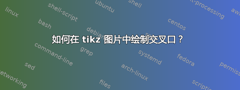 如何在 tikz 图片中绘制交叉口？