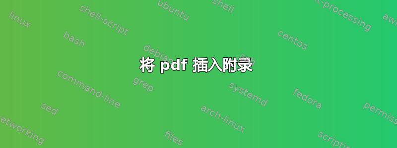 将 pdf 插入附录