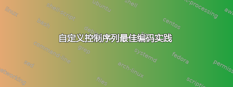 自定义控制序列最佳编码实践