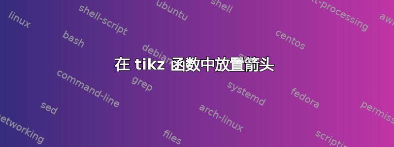 在 tikz 函数中放置箭头