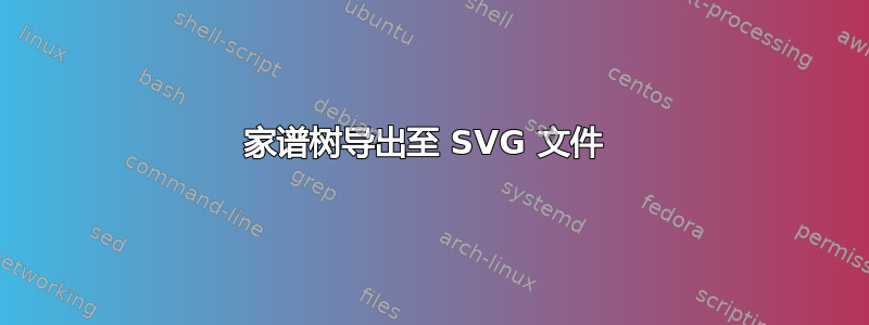 家谱树导出至 SVG 文件 