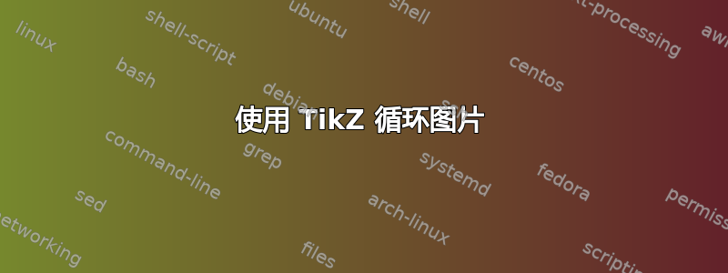 使用 TikZ 循环图片