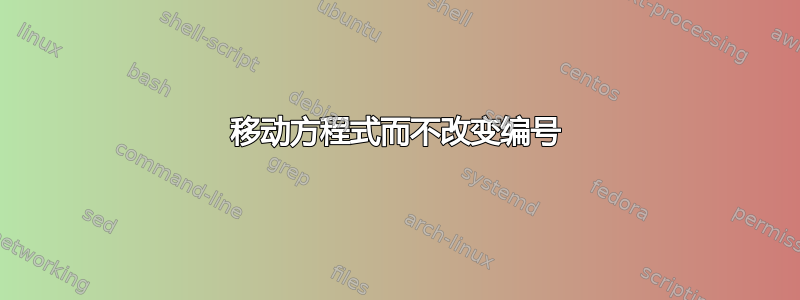 移动方程式而不改变编号