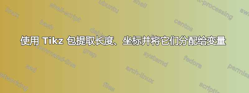 使用 Tikz 包提取长度、坐标并将它们分配给变量