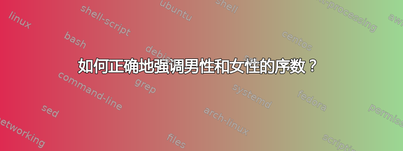 如何正确地强调男性和女性的序数？