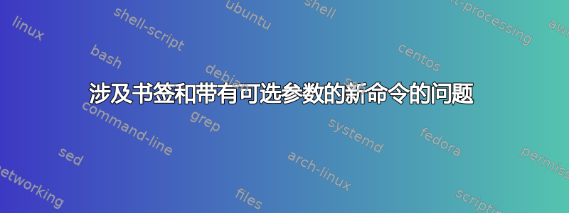 涉及书签和带有可选参数的新命令的问题