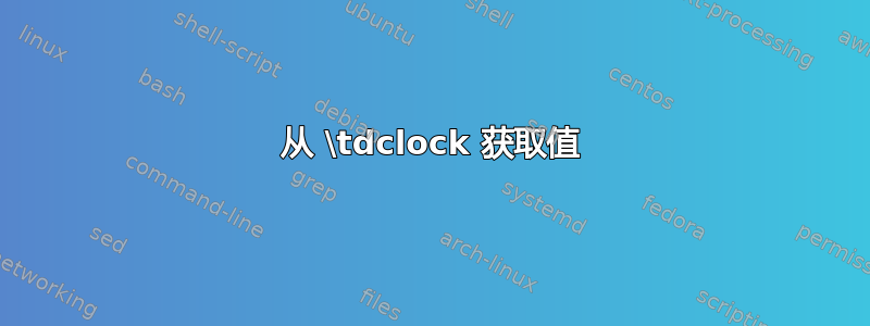 从 \tdclock 获取值