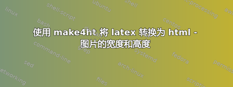 使用 make4ht 将 latex 转换为 html - 图片的宽度和高度