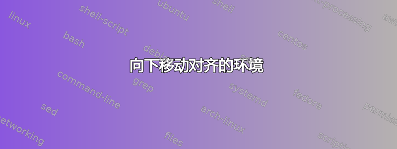 向下移动对齐的环境