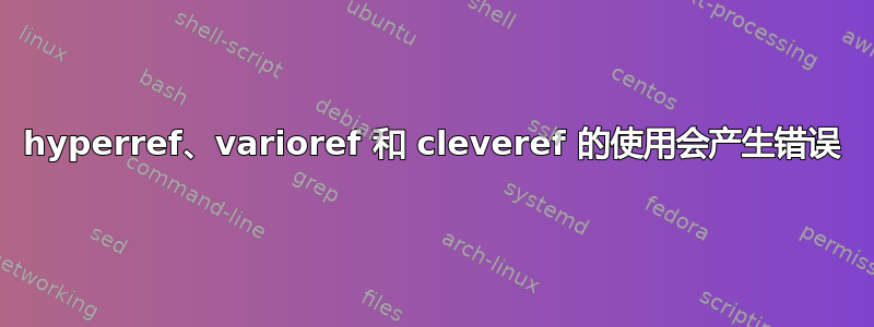 hyperref、varioref 和 cleveref 的使用会产生错误