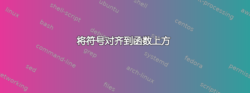 将符号对齐到函数上方