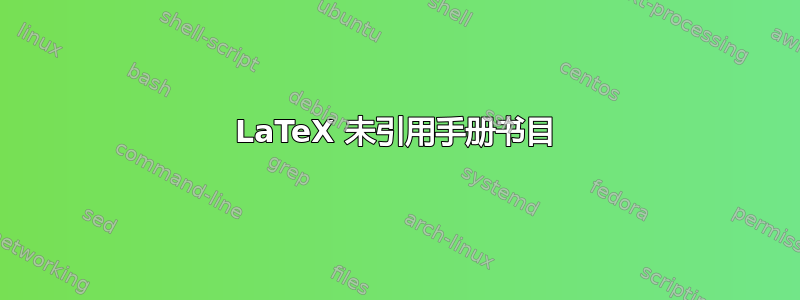 LaTeX 未引用手册书目