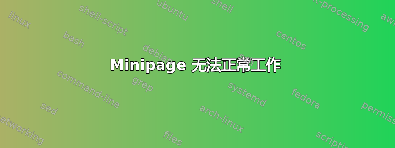 Minipage 无法正常工作