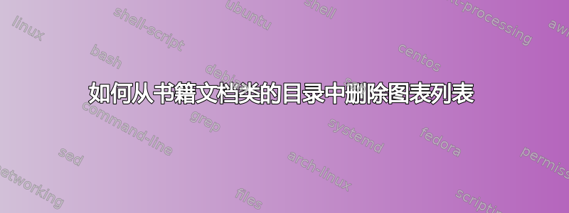 如何从书籍文档类的目录中删除图表列表