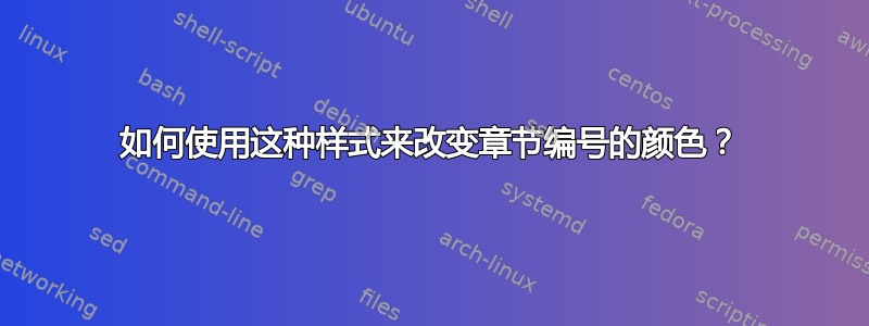 如何使用这种样式来改变章节编号的颜色？