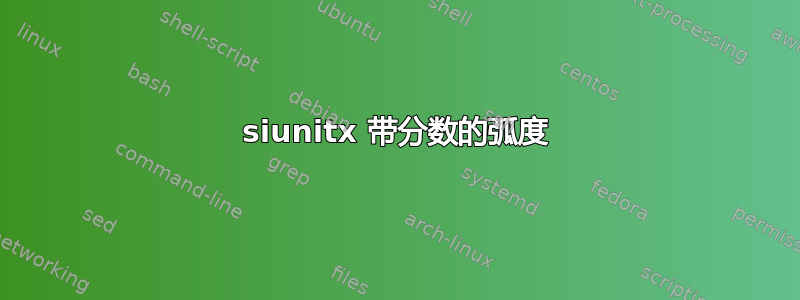 siunitx 带分数的弧度