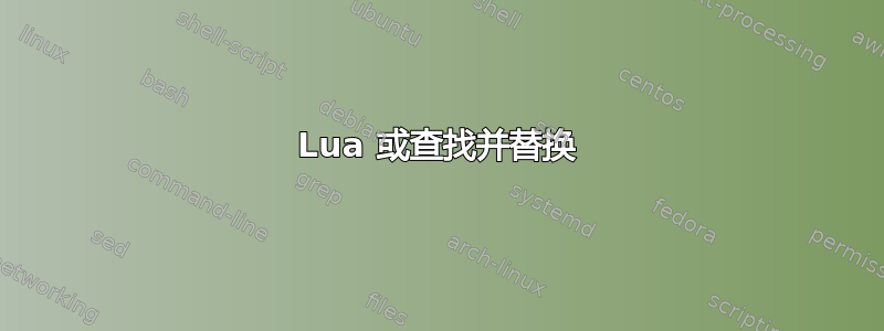 Lua 或查找并替换