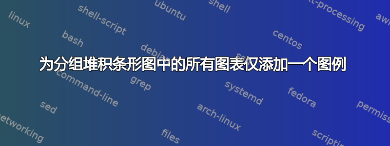 为分组堆积条形图中的所有图表仅添加一个图例