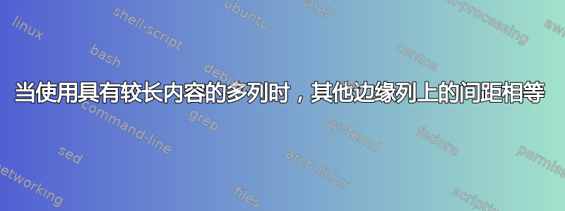 当使用具有较长内容的多列时，其他边缘列上的间距相等