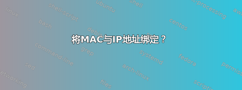 将MAC与IP地址绑定？