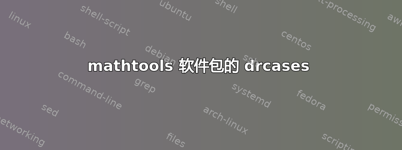 mathtools 软件包的 drcases