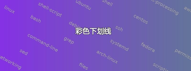 彩色下划线 