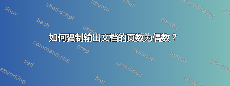 如何强制输出文档的页数为偶数？