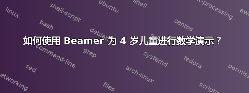 如何使用 Beamer 为 4 岁儿童进行数学演示？