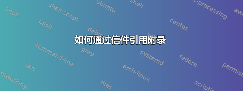 如何通过信件引用附录