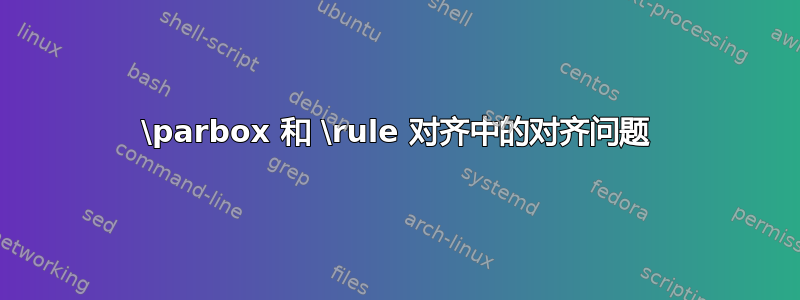 \parbox 和 \rule 对齐中的对齐问题