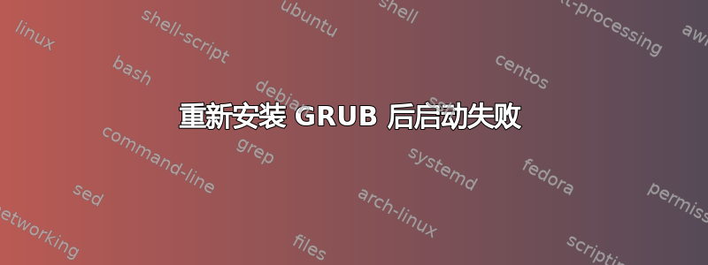 重新安装 GRUB 后启动失败