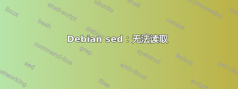 Debian sed：无法读取